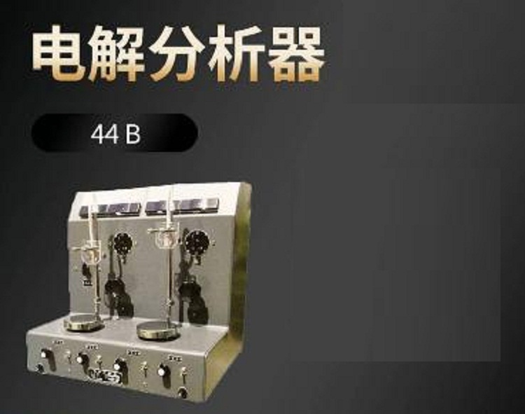 双联电解分析仪 SY75-44B