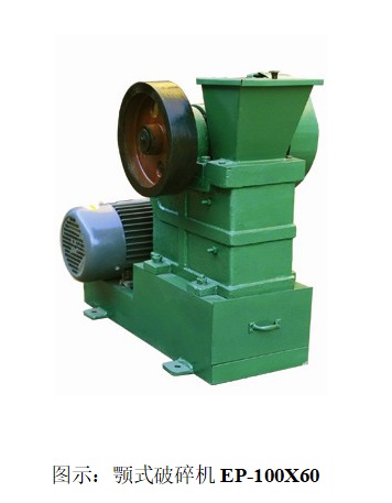 颚式破碎机EP-100X60