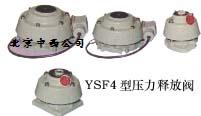 压力释放阀ZX7M-YSF4Ⅱ-55/130KJTH