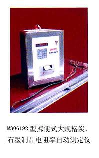 多功能电阻率自动测定仪(携便式大规格炭-石墨制品电阻率自动)CN61M/GM-3
